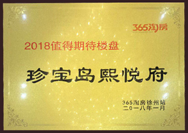 2018值得期待楼盘