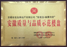 安徽质量与品质示范楼盘