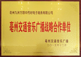 亳州交通音乐广播战略合作单位