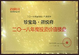 二零一八年度投资价值楼盘